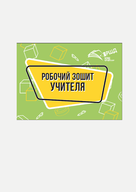 Робочий зошит учителя (з клапаном)